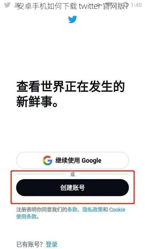 安卓手机如何下载 twitter 官网版？