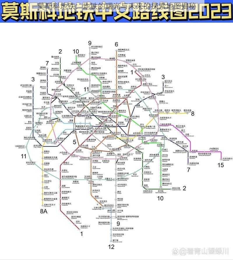 莫斯科地铁：地铁的曙光与未来的探索地图揭秘