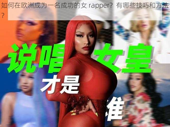 如何在欧洲成为一名成功的女 rapper？有哪些技巧和方法？