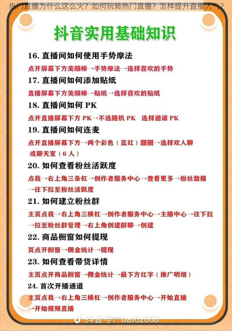 热门直播为什么这么火？如何玩转热门直播？怎样提升直播人气？