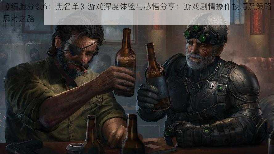 《细胞分裂6：黑名单》游戏深度体验与感悟分享：游戏剧情操作技巧及策略思考之路