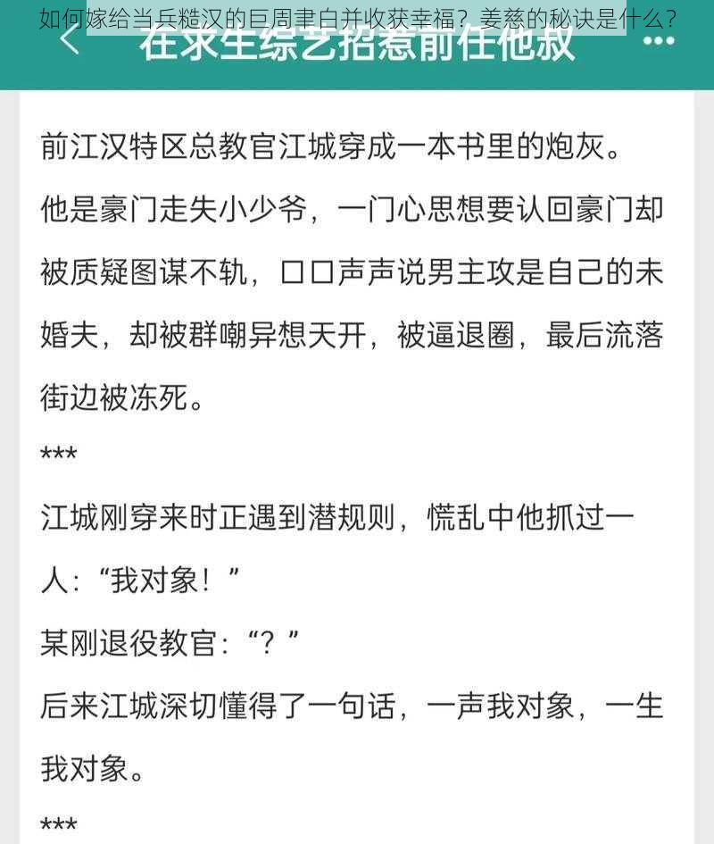 如何嫁给当兵糙汉的巨周聿白并收获幸福？姜慈的秘诀是什么？