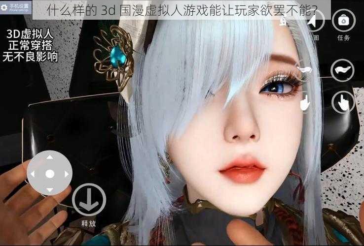 什么样的 3d 国漫虚拟人游戏能让玩家欲罢不能？