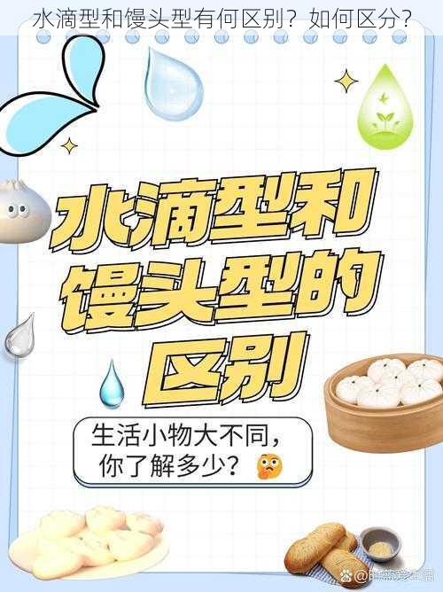 水滴型和馒头型有何区别？如何区分？