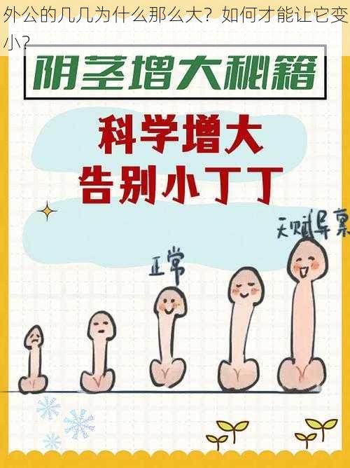 外公的几几为什么那么大？如何才能让它变小？