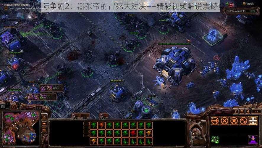 《星际争霸2：嚣张帝的冒死大对决——精彩视频解说震撼登场》