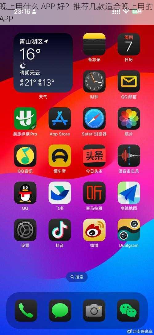 晚上用什么 APP 好？推荐几款适合晚上用的 APP