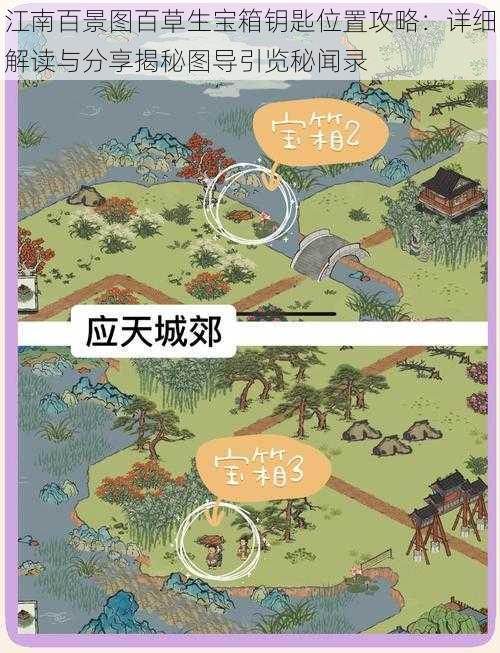 江南百景图百草生宝箱钥匙位置攻略：详细解读与分享揭秘图导引览秘闻录