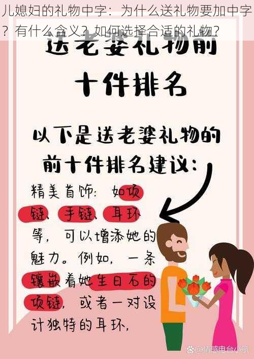 儿媳妇的礼物中字：为什么送礼物要加中字？有什么含义？如何选择合适的礼物？