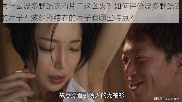 为什么波多野结衣的片子这么火？如何评价波多野结衣的片子？波多野结衣的片子有哪些特点？