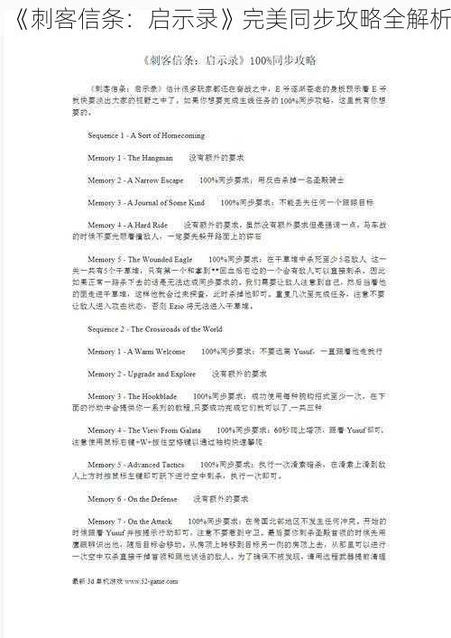 《刺客信条：启示录》完美同步攻略全解析