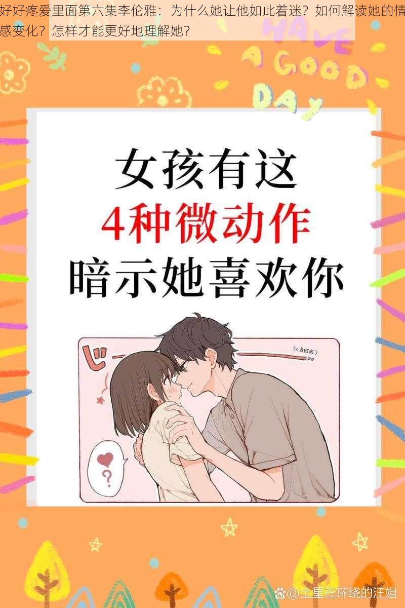 好好疼爱里面第六集李伦雅：为什么她让他如此着迷？如何解读她的情感变化？怎样才能更好地理解她？