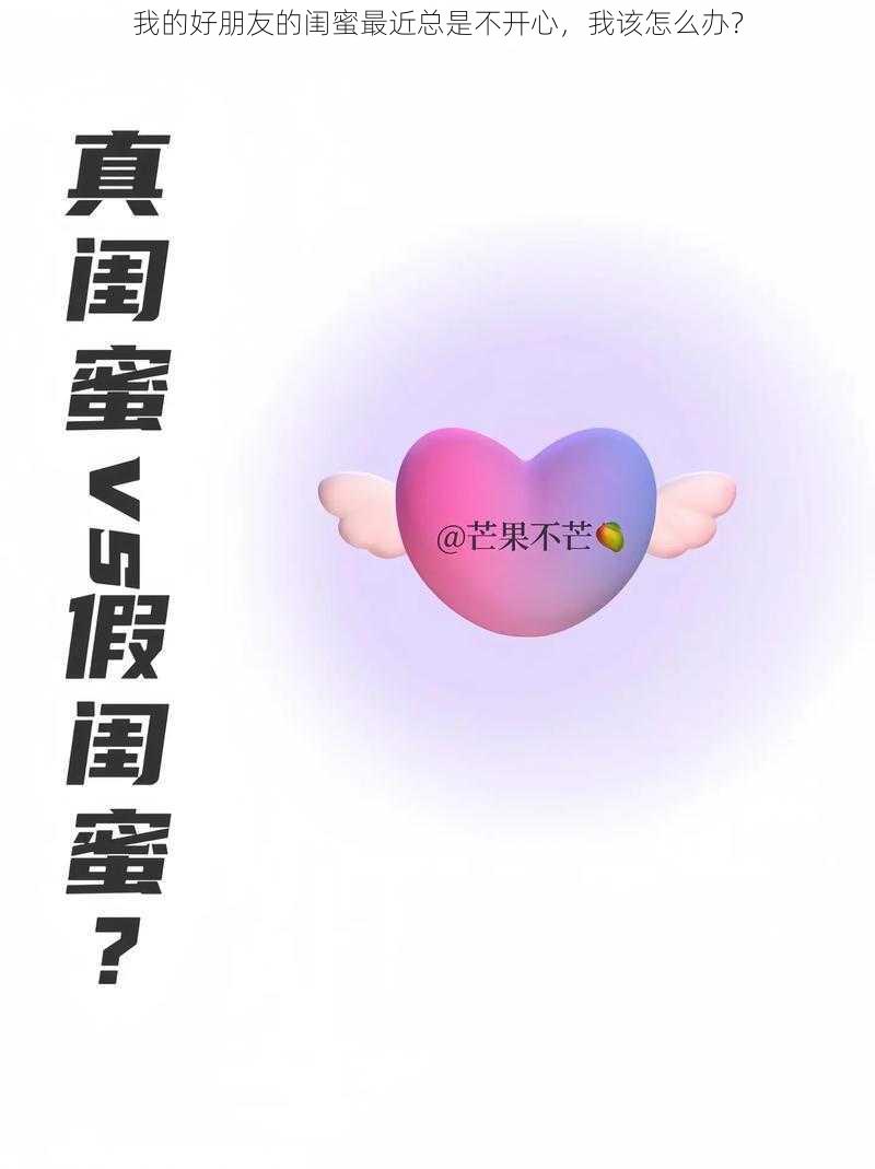 我的好朋友的闺蜜最近总是不开心，我该怎么办？