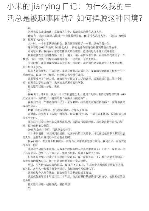 小米的 jianying 日记：为什么我的生活总是被琐事困扰？如何摆脱这种困境？