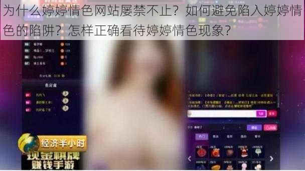 为什么婷婷情色网站屡禁不止？如何避免陷入婷婷情色的陷阱？怎样正确看待婷婷情色现象？