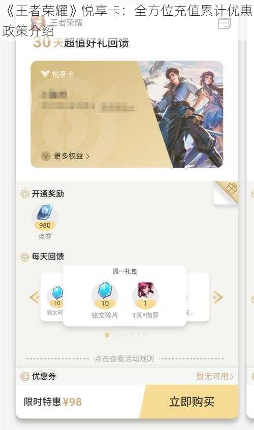 《王者荣耀》悦享卡：全方位充值累计优惠政策介绍