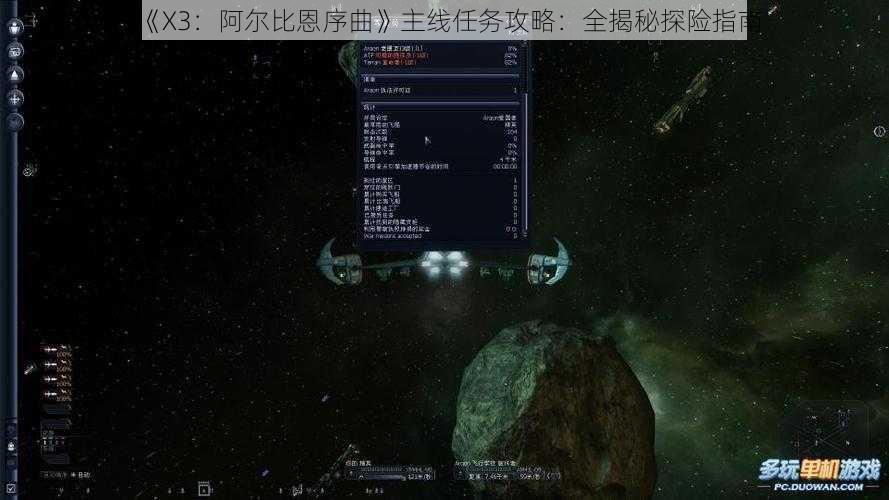 《X3：阿尔比恩序曲》主线任务攻略：全揭秘探险指南
