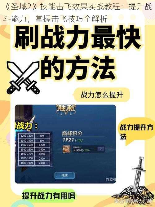 《圣域2》技能击飞效果实战教程：提升战斗能力，掌握击飞技巧全解析