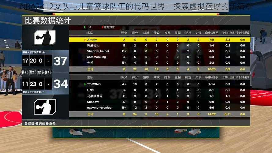 NBA2K12女队与儿童篮球队伍的代码世界：探索虚拟篮球的新篇章