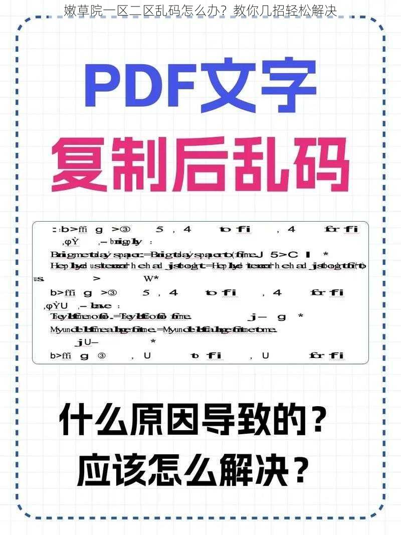 嫩草院一区二区乱码怎么办？教你几招轻松解决