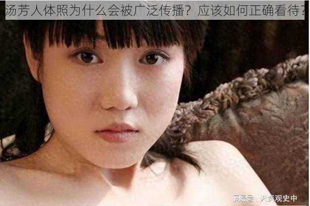 汤芳人体照为什么会被广泛传播？应该如何正确看待？