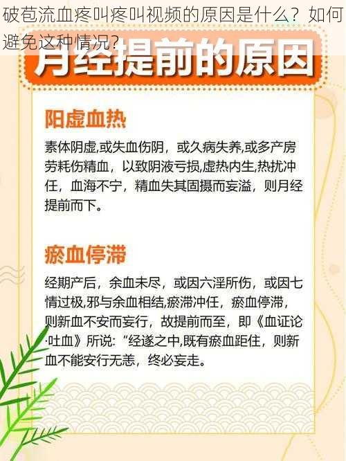 破苞流血疼叫疼叫视频的原因是什么？如何避免这种情况？