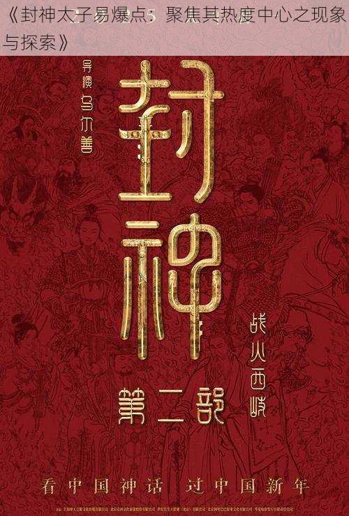 《封神太子易爆点：聚焦其热度中心之现象与探索》