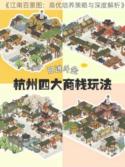 《江南百景图：高优培养策略与深度解析》