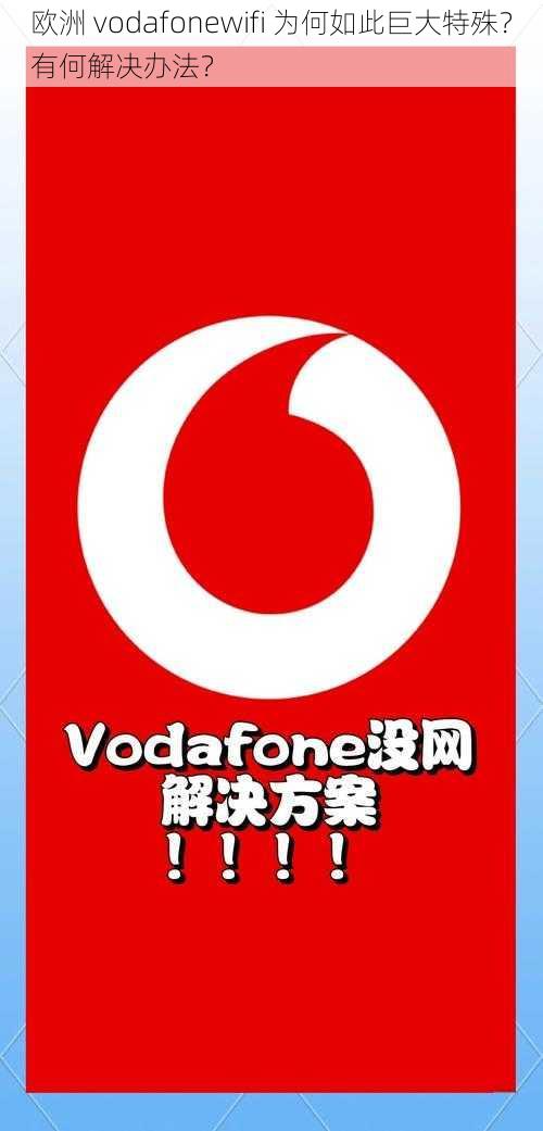 欧洲 vodafonewifi 为何如此巨大特殊？有何解决办法？