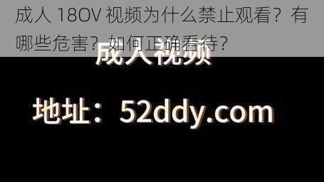 成人 18OV 视频为什么禁止观看？有哪些危害？如何正确看待？