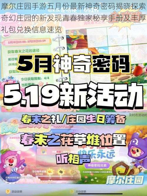 摩尔庄园手游五月份最新神奇密码揭晓探索奇幻庄园的新发现青春独家秘享手册及丰厚礼包兑换信息速览