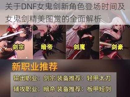 关于DNF女鬼剑新角色登场时间及女鬼剑精美图赏的全面解析