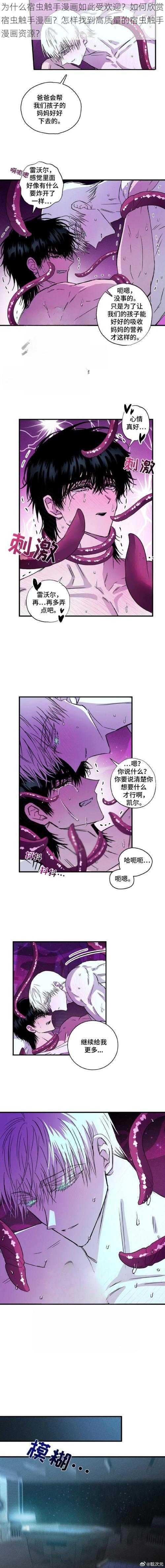 为什么宿虫触手漫画如此受欢迎？如何欣赏宿虫触手漫画？怎样找到高质量的宿虫触手漫画资源？