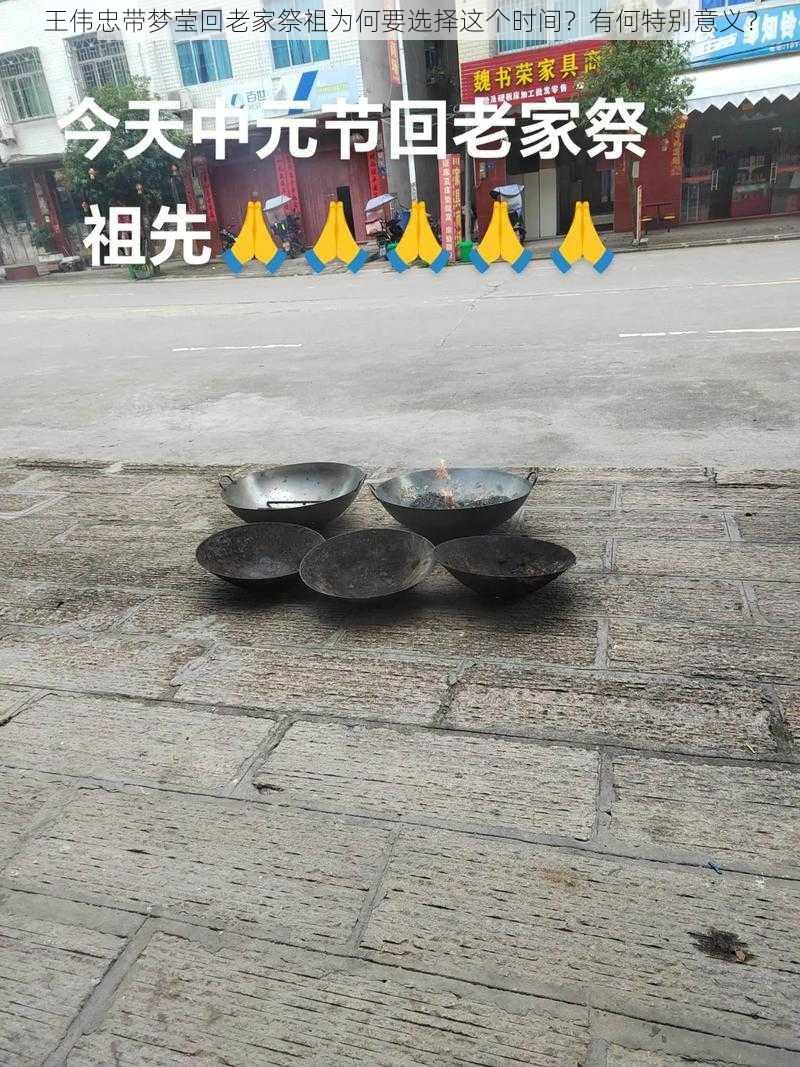 王伟忠带梦莹回老家祭祖为何要选择这个时间？有何特别意义？