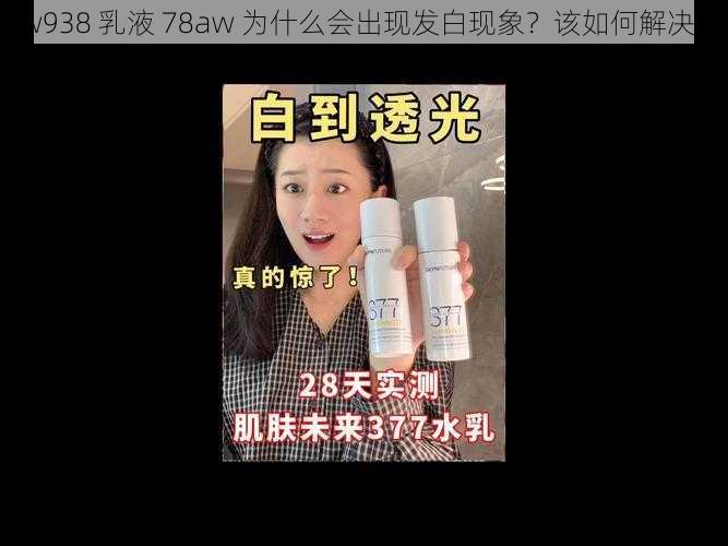 w938 乳液 78aw 为什么会出现发白现象？该如何解决？