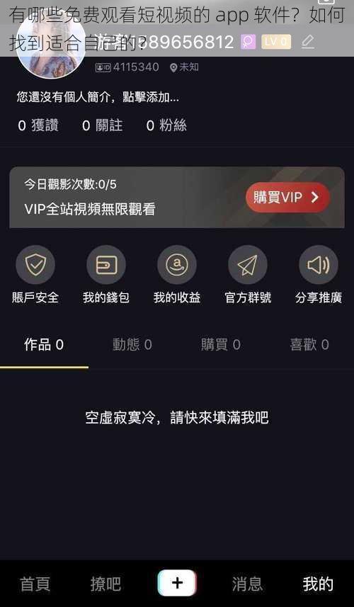 有哪些免费观看短视频的 app 软件？如何找到适合自己的？