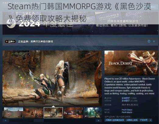 Steam热门韩国MMORPG游戏《黑色沙漠》免费领取攻略大揭秘