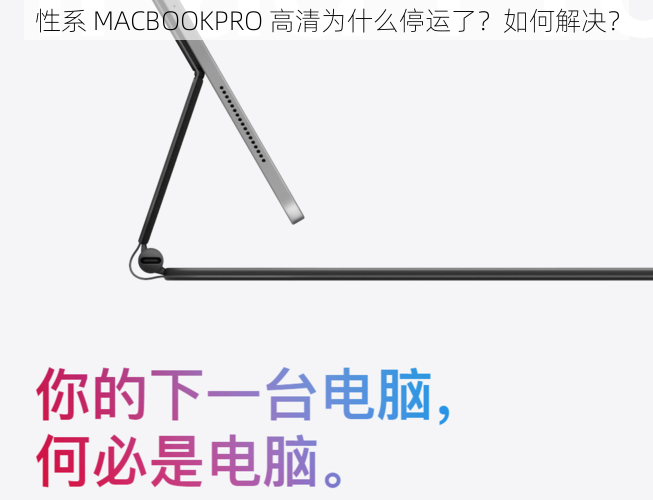 性系 MACBOOKPRO 高清为什么停运了？如何解决？