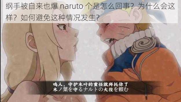 纲手被自来也爆 naruto 个是怎么回事？为什么会这样？如何避免这种情况发生？