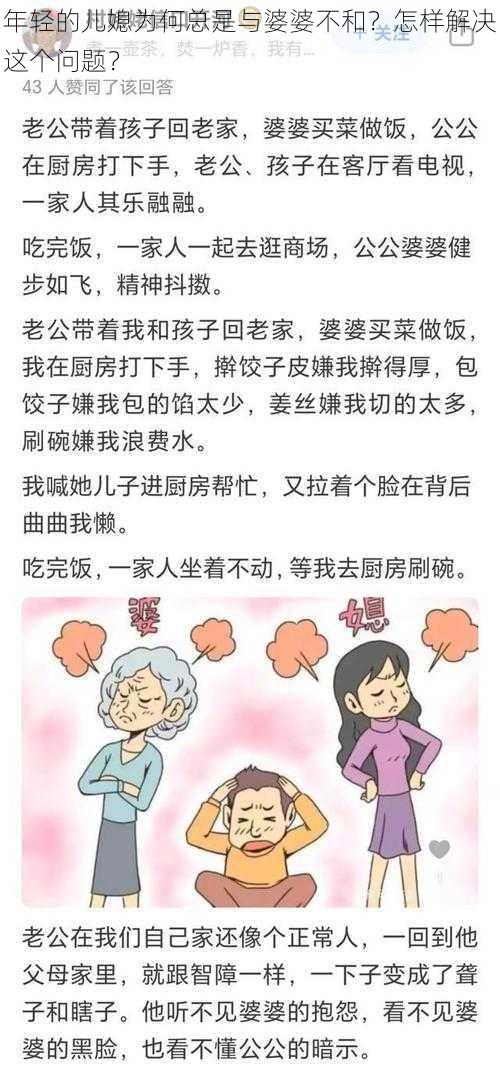 年轻的儿媳为何总是与婆婆不和？怎样解决这个问题？