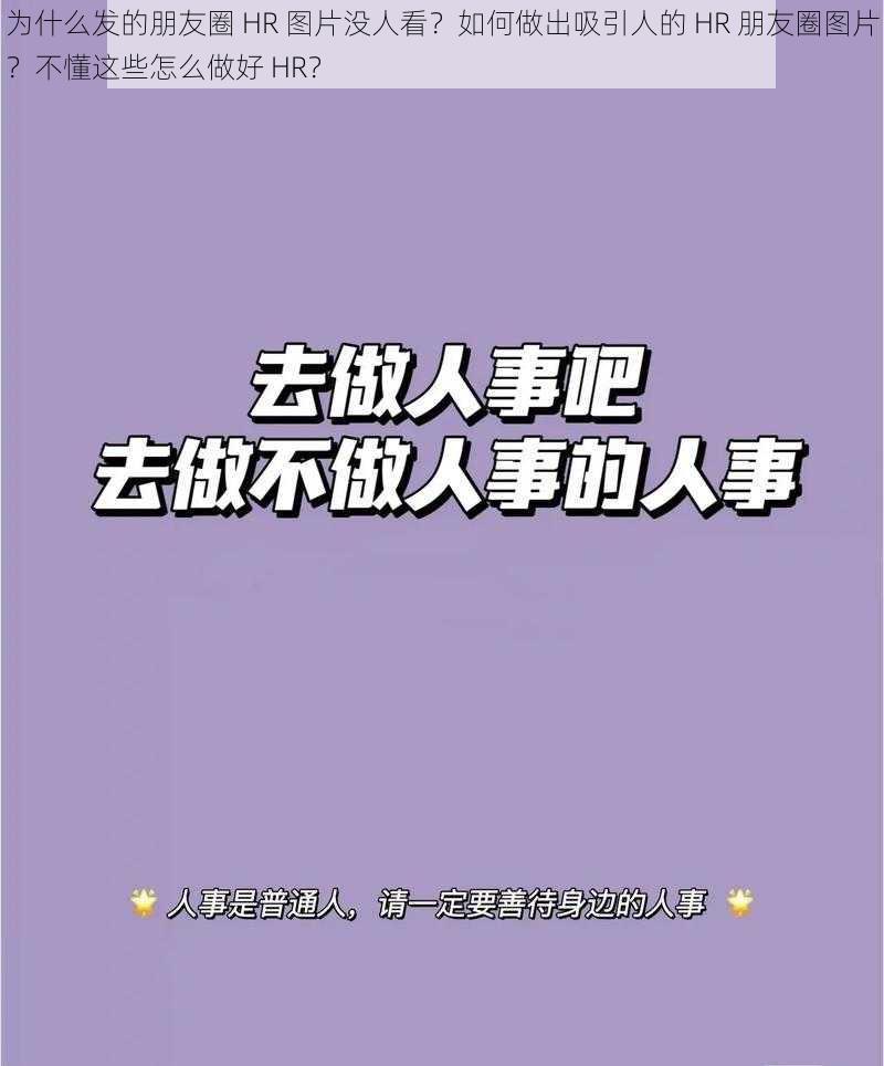 为什么发的朋友圈 HR 图片没人看？如何做出吸引人的 HR 朋友圈图片？不懂这些怎么做好 HR？