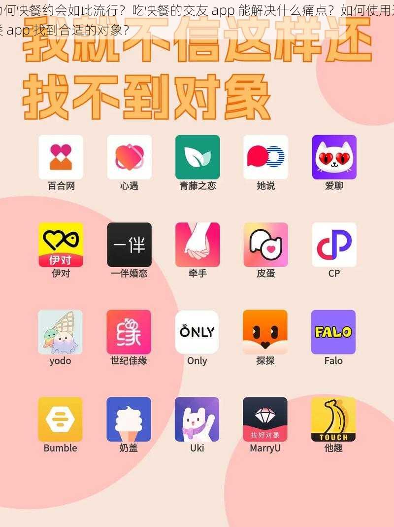 为何快餐约会如此流行？吃快餐的交友 app 能解决什么痛点？如何使用这类 app 找到合适的对象？