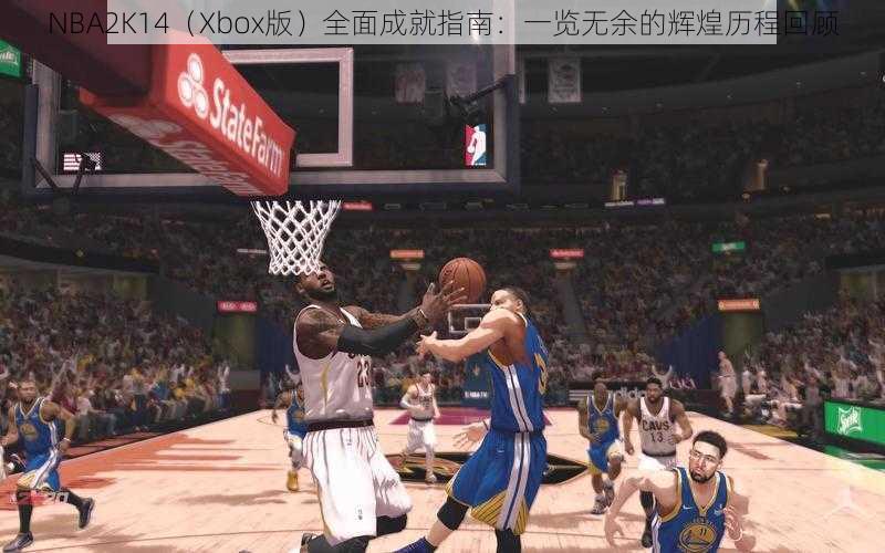 NBA2K14（Xbox版）全面成就指南：一览无余的辉煌历程回顾