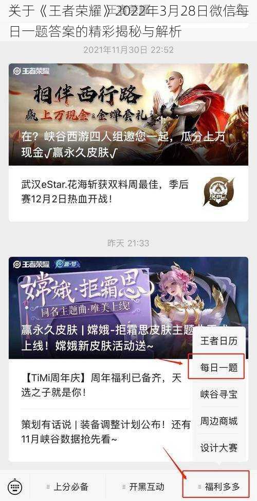 关于《王者荣耀》2022年3月28日微信每日一题答案的精彩揭秘与解析