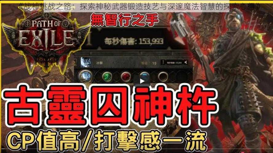 《战神挑战之路：探索神秘武器锻造技艺与深邃魔法智慧的探索心得》