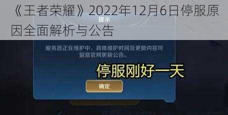 《王者荣耀》2022年12月6日停服原因全面解析与公告