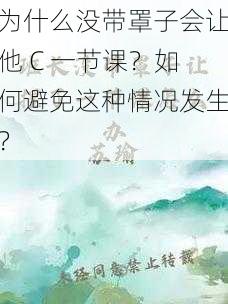 为什么没带罩子会让他 C 一节课？如何避免这种情况发生？