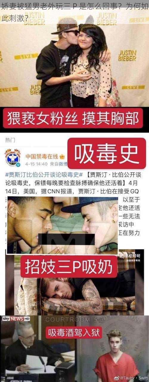 娇妻被猛男老外玩三 P 是怎么回事？为何如此刺激？