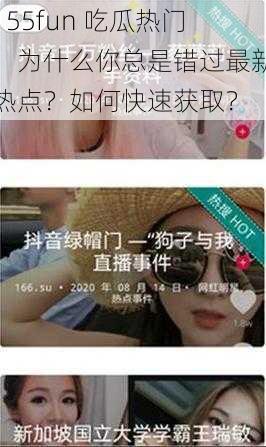 155fun 吃瓜热门：为什么你总是错过最新热点？如何快速获取？