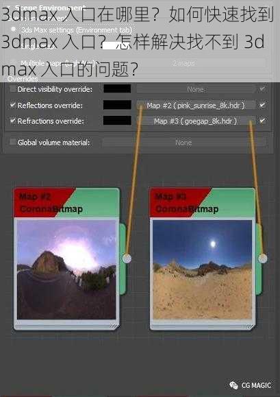 3dmax 入口在哪里？如何快速找到 3dmax 入口？怎样解决找不到 3dmax 入口的问题？